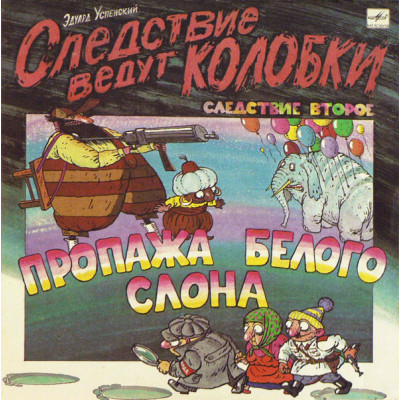 Эдуард Успенский ‎- Следствие Ведут Колобки. Следствие 2: Пропажа Белого Слона LP Чёрный винил